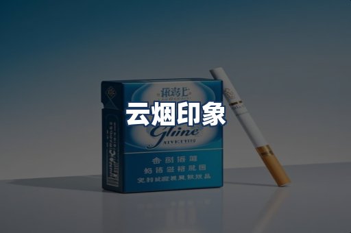 云烟